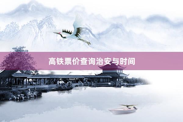 高铁票价查询治安与时间